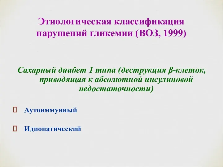 Этиологическая классификация нарушений гликемии (ВОЗ, 1999) Сахарный диабет 1 типа (деструкция β-клеток, приводящая