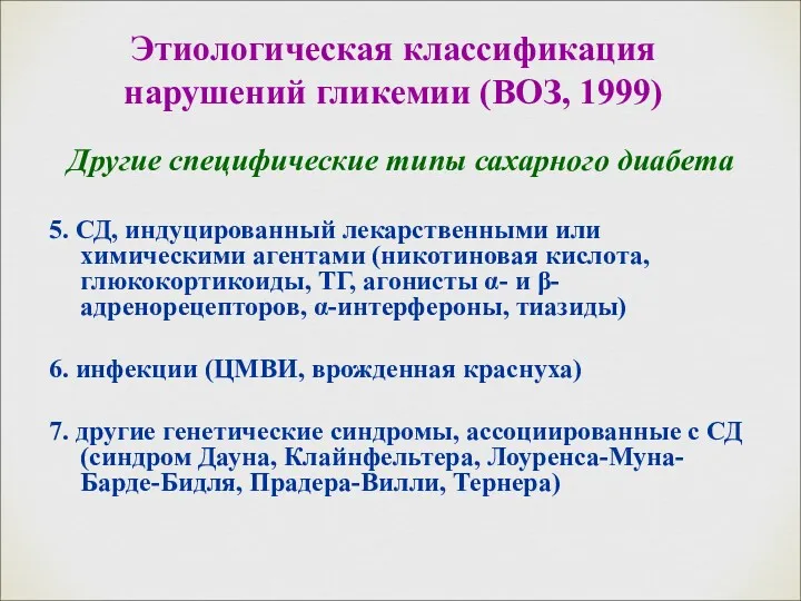 Этиологическая классификация нарушений гликемии (ВОЗ, 1999) Другие специфические типы сахарного