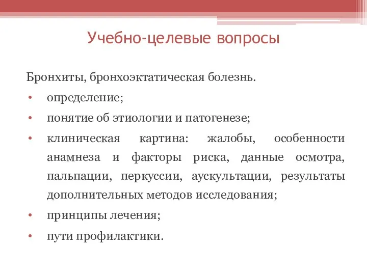 Учебно-целевые вопросы Бронхиты, бронхоэктатическая болезнь. определение; понятие об этиологии и