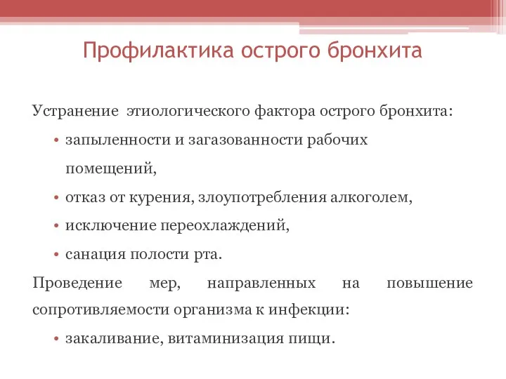 Профилактика острого бронхита Устранение этиологического фактора острого бронхита: запыленности и