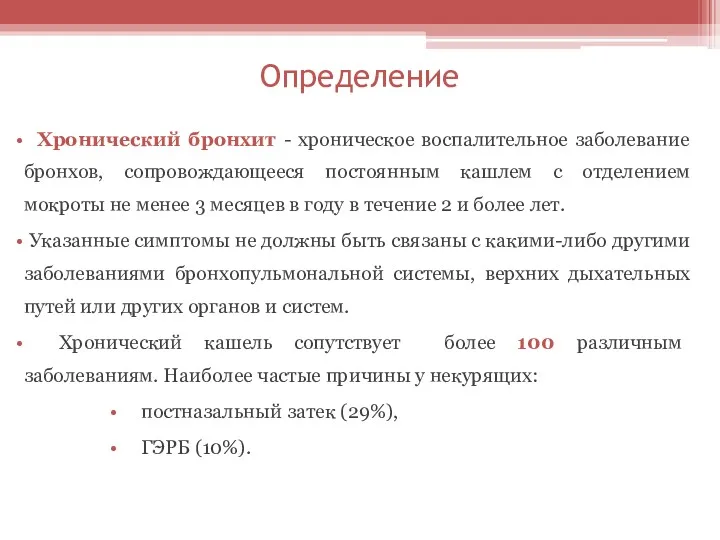 Определение Хронический бронхит - хроническое воспалительное заболевание бронхов, сопровождающееся постоянным