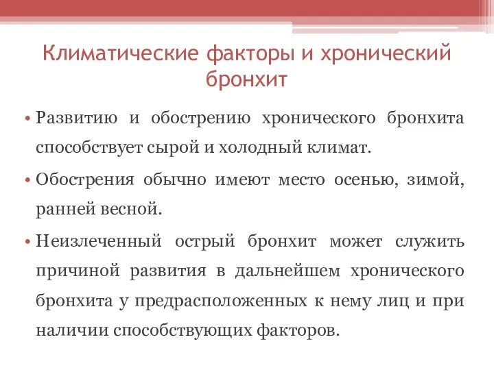 Климатические факторы и хронический бронхит Развитию и обострению хронического бронхита