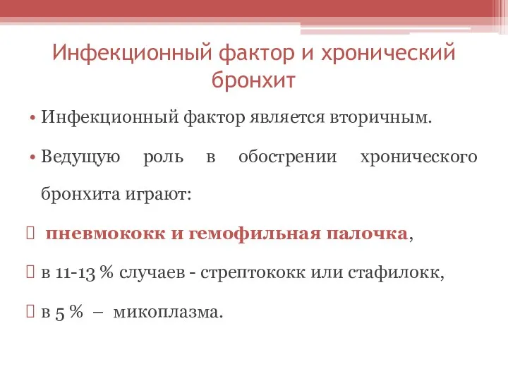 Инфекционный фактор и хронический бронхит Инфекционный фактор является вторичным. Ведущую