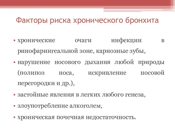 Факторы риска хронического бронхита хронические очаги инфекции в ринофарингеальной зоне,