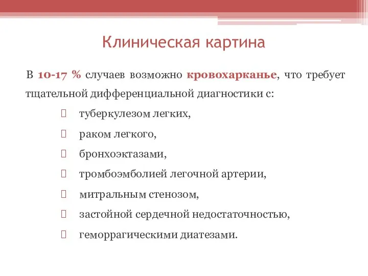 Клиническая картина В 10-17 % случаев возможно кровохарканье, что требует