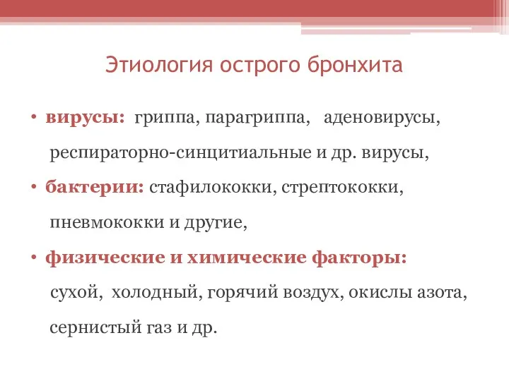 Этиология острого бронхита вирусы: гриппа, парагриппа, аденовирусы, респираторно-синцитиальные и др.