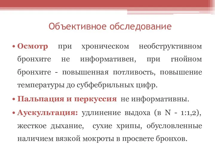 Объективное обследование Осмотр при хроническом необструктивном бронхите не информативен, при