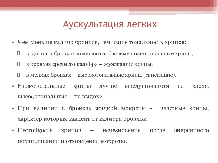 Аускультация легких Чем меньше калибр бронхов, тем выше тональность хрипов: