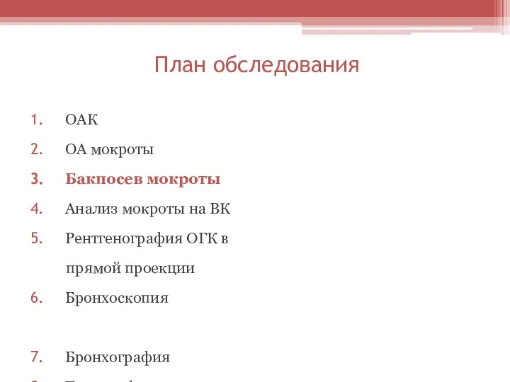 План обследования ОАК ОА мокроты Бакпосев мокроты Анализ мокроты на