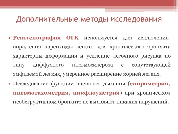 Дополнительные методы исследования Рентгенография ОГК используется для исключения поражения паренхимы