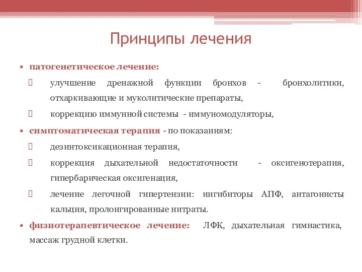 Принципы лечения патогенетическое лечение: улучшение дренажной функции бронхов - бронхолитики,