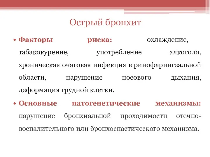 Острый бронхит Факторы риска: охлаждение, табакокурение, употребление алкоголя, хроническая очаговая