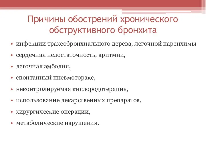 Причины обострений хронического обструктивного бронхита инфекции трахеобронхиального дерева, легочной паренхимы