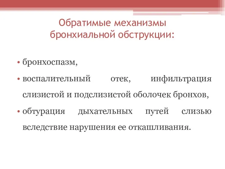 Обратимые механизмы бронхиальной обструкции: бронхоспазм, воспалительный отек, инфильтрация слизистой и