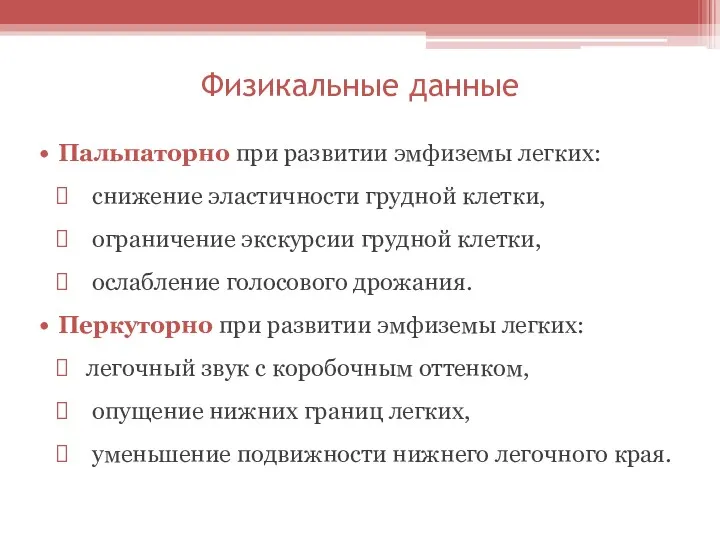 Физикальные данные Пальпаторно при развитии эмфиземы легких: снижение эластичности грудной