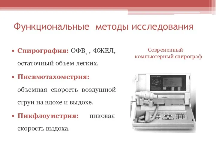 Функциональные методы исследования Спирография: ОФВ1 , ФЖЕЛ, остаточный объем легких.