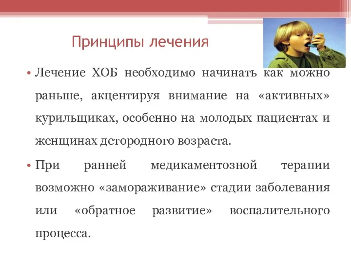 Принципы лечения Лечение ХОБ необходимо начинать как можно раньше, акцентируя