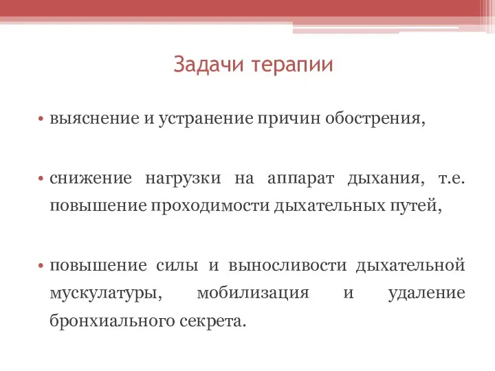 Задачи терапии выяснение и устранение причин обострения, снижение нагрузки на