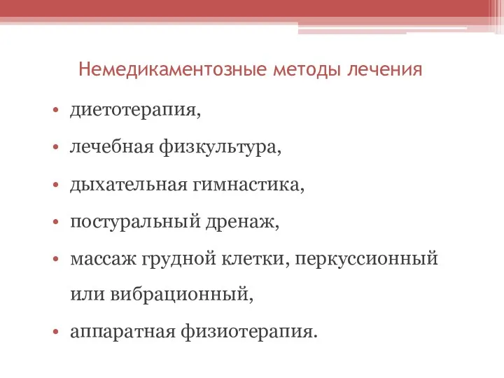 Немедикаментозные методы лечения диетотерапия, лечебная физкультура, дыхательная гимнастика, постуральный дренаж,