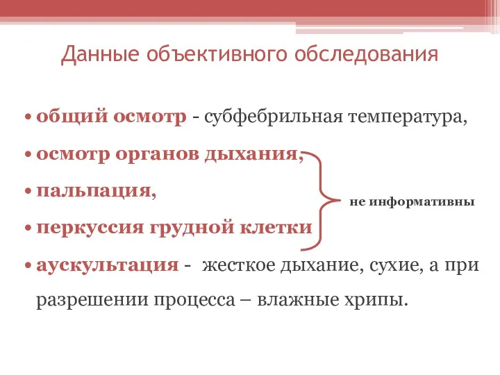 Данные объективного обследования общий осмотр - субфебрильная температура, осмотр органов