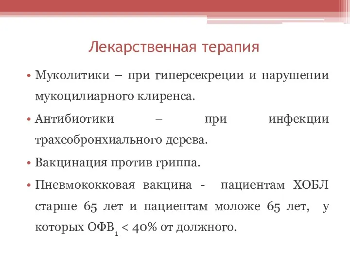 Лекарственная терапия Муколитики – при гиперсекреции и нарушении мукоцилиарного клиренса.