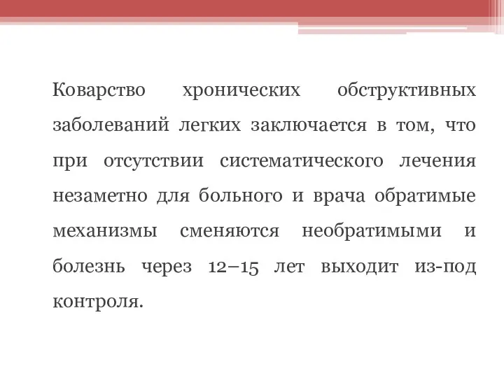 Коварство хронических обструктивных заболеваний легких заключается в том, что при