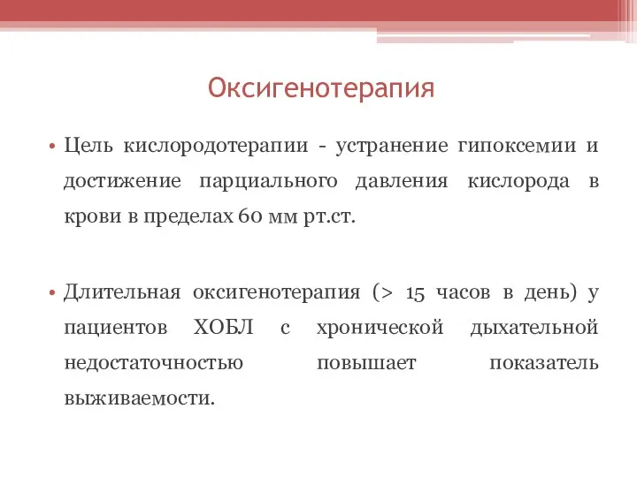 Оксигенотерапия Цель кислородотерапии - устранение гипоксемии и достижение парциального давления