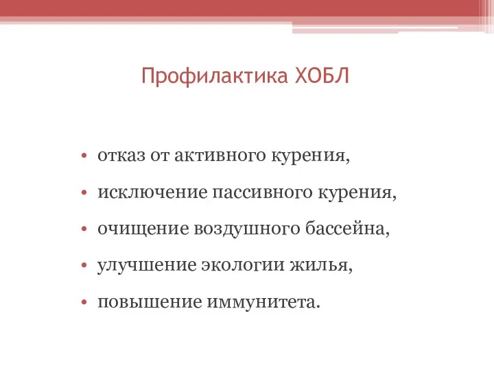 Профилактика ХОБЛ отказ от активного курения, исключение пассивного курения, очищение