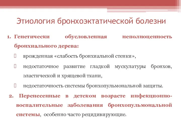 Этиология бронхоэктатической болезни Генетически обусловленная неполноценность бронхиального дерева: врожденная «слабость