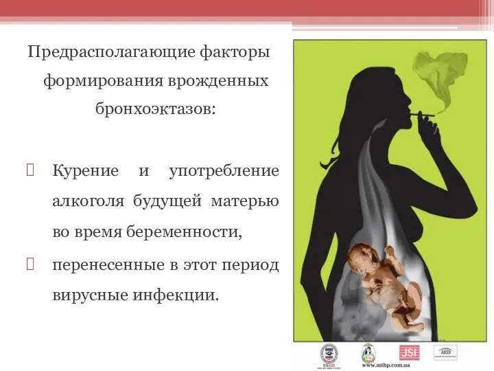 Предрасполагающие факторы формирования врожденных бронхоэктазов: Курение и употребление алкоголя будущей