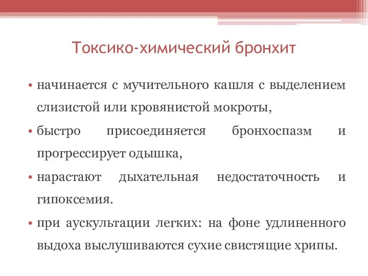 Токсико-химический бронхит начинается с мучительного кашля с выделением слизистой или