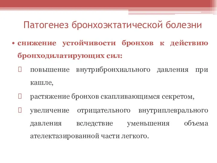 Патогенез бронхоэктатической болезни снижение устойчивости бронхов к действию бронходилатирующих сил: