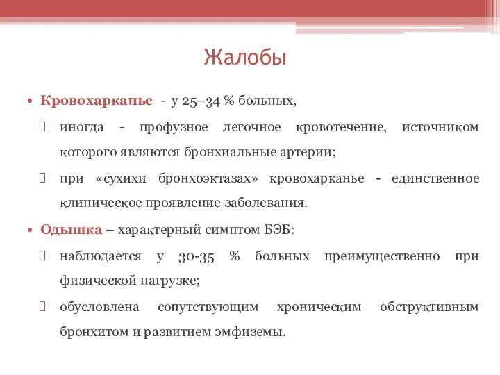 Жалобы Кровохарканье - у 25–34 % больных, иногда - профузное