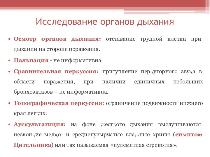 Исследование органов дыхания Осмотр органов дыхания: отставание грудной клетки при