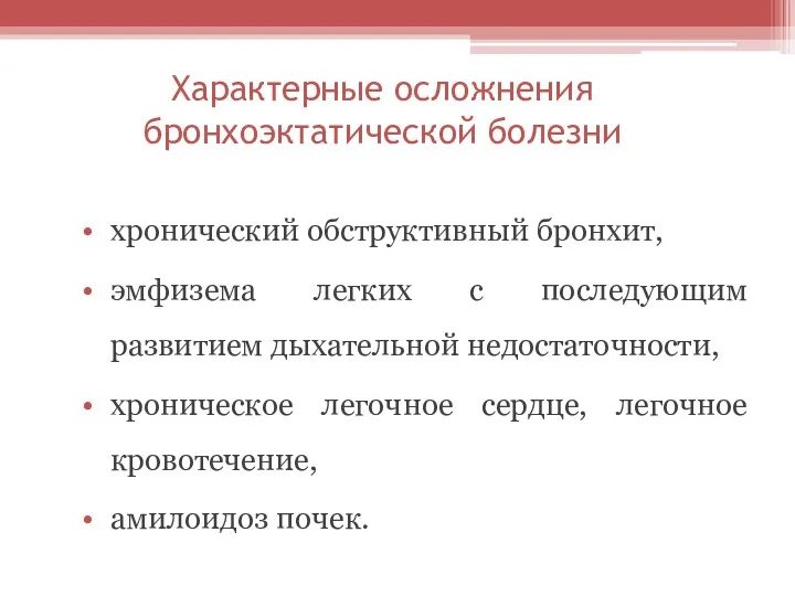 Характерные осложнения бронхоэктатической болезни хронический обструктивный бронхит, эмфизема легких с