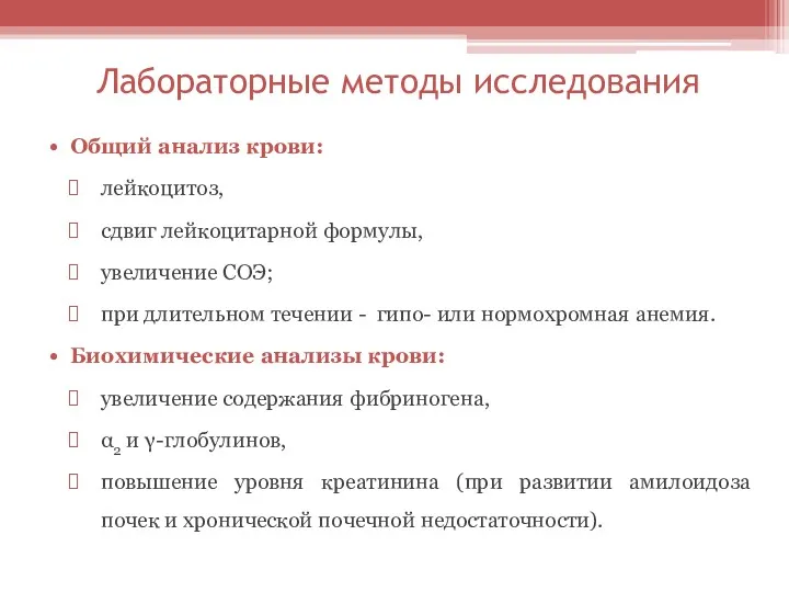 Лабораторные методы исследования Общий анализ крови: лейкоцитоз, сдвиг лейкоцитарной формулы,