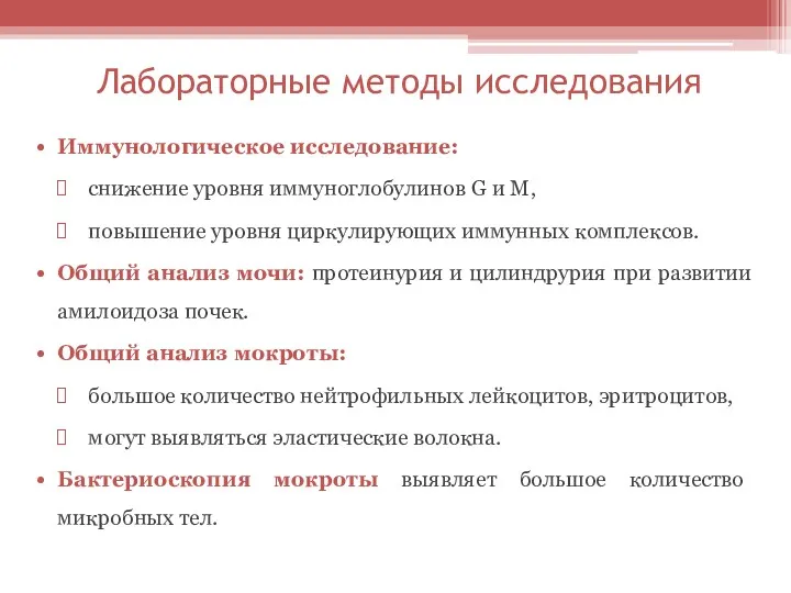 Лабораторные методы исследования Иммунологическое исследование: снижение уровня иммуноглобулинов G и