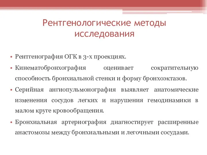 Рентгенологические методы исследования Рентгенография ОГК в 3-х проекциях. Кинематобронхография оценивает