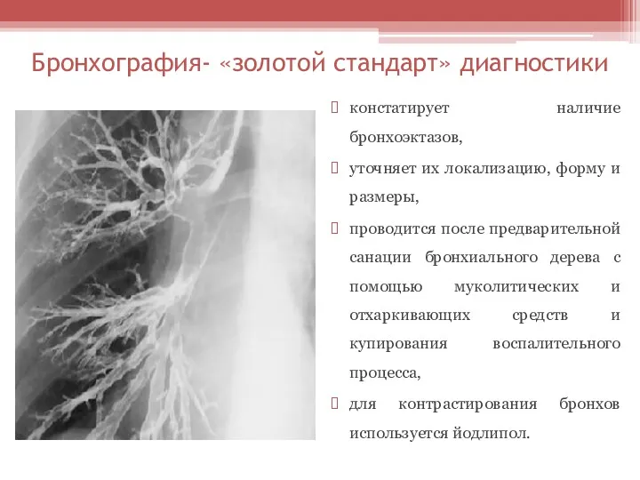 Бронхография- «золотой стандарт» диагностики констатирует наличие бронхоэктазов, уточняет их локализацию,