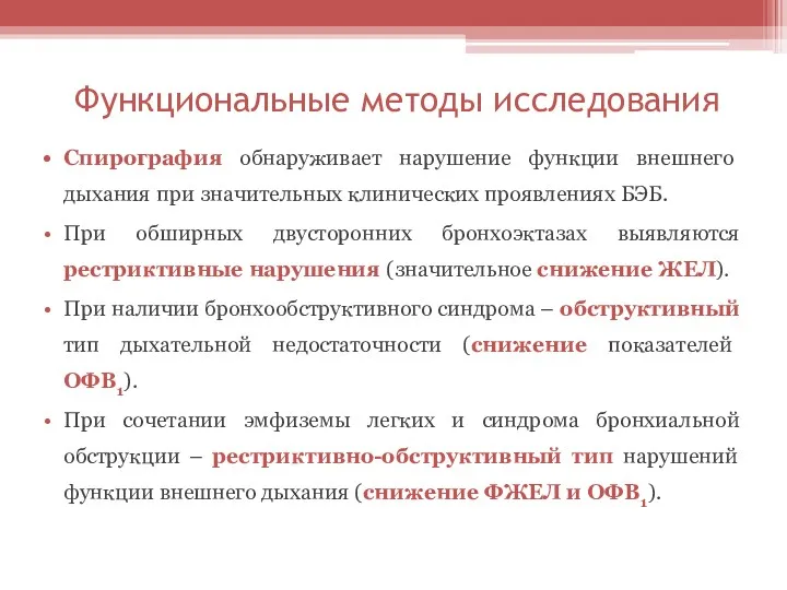 Функциональные методы исследования Спирография обнаруживает нарушение функции внешнего дыхания при