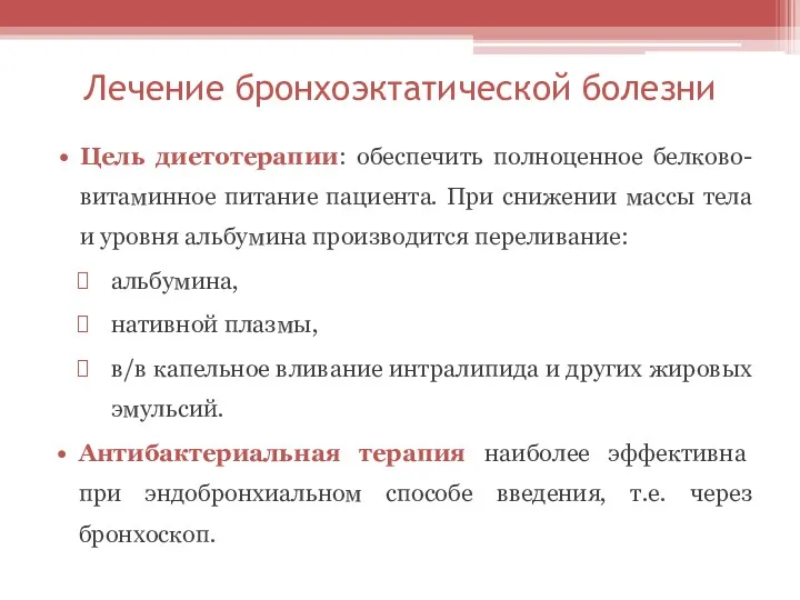 Лечение бронхоэктатической болезни Цель диетотерапии: обеспечить полноценное белково-витаминное питание пациента.