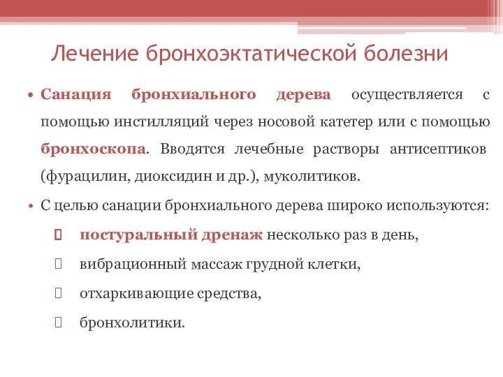 Лечение бронхоэктатической болезни Санация бронхиального дерева осуществляется с помощью инстилляций