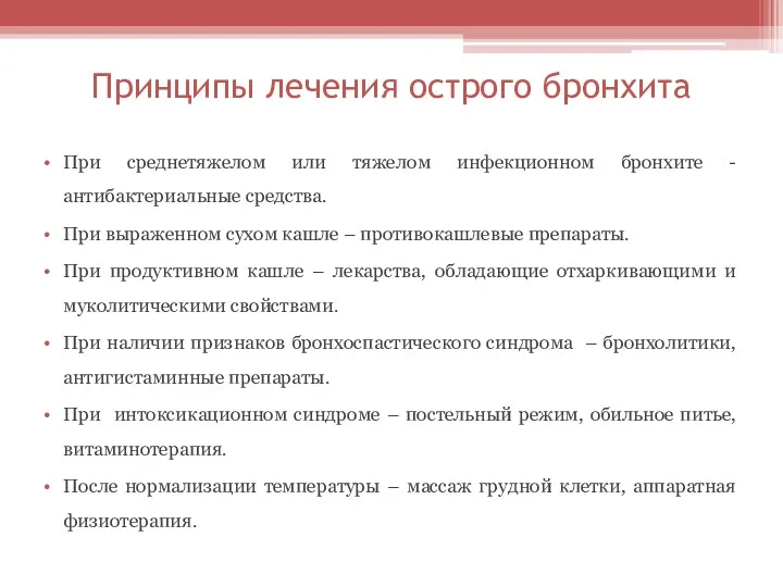 Принципы лечения острого бронхита При среднетяжелом или тяжелом инфекционном бронхите