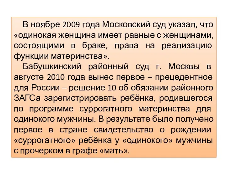 В ноябре 2009 года Московский суд указал, что «одинокая женщина имеет равные с