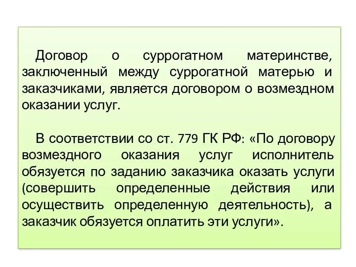 Договор о суррогатном материнстве, заключенный между суррогатной матерью и заказчиками, является договором о