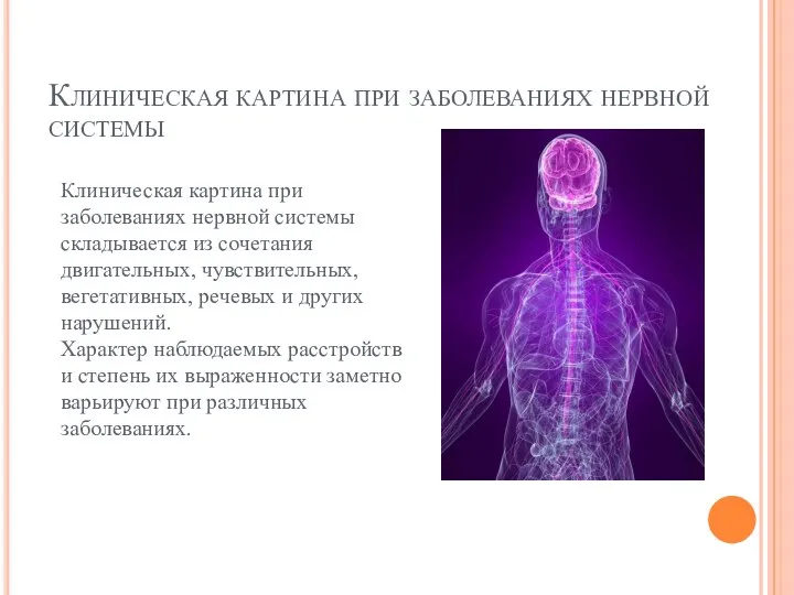 Клиническая картина при заболеваниях нервной системы Клиническая картина при заболеваниях нервной системы складывается
