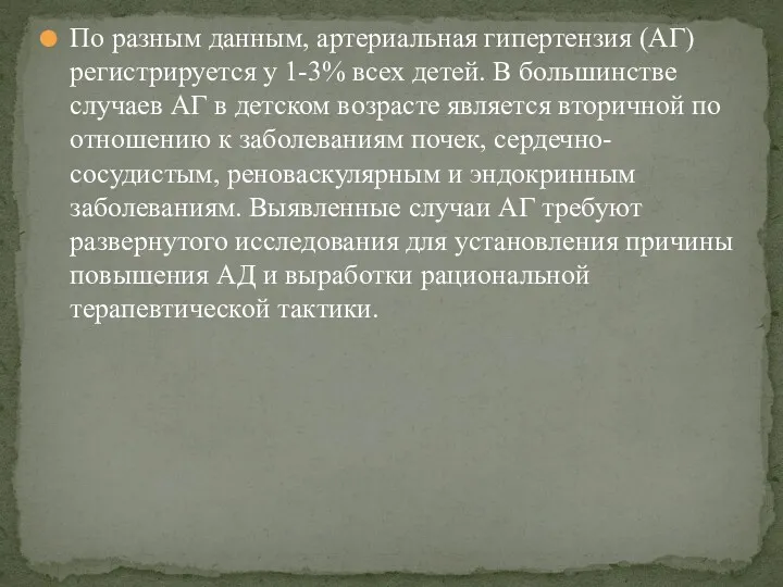 По разным данным, артериальная гипертензия (АГ) регистрируется у 1-3% всех