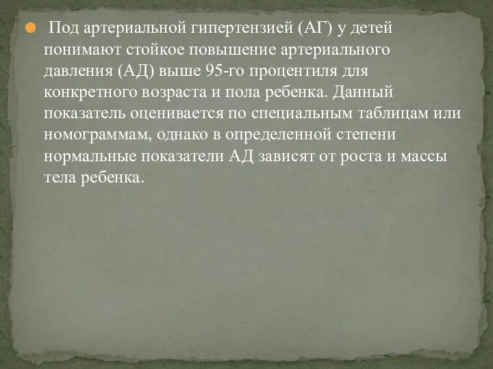 Под артериальной гипертензией (АГ) у детей понимают стойкое повышение артериального