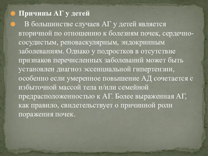 Причины АГ у детей В большинстве случаев АГ у детей