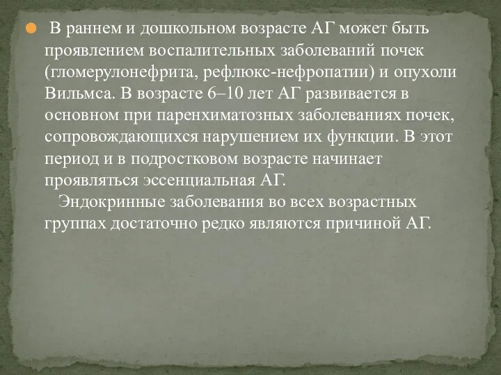 В раннем и дошкольном возрасте АГ может быть проявлением воспалительных